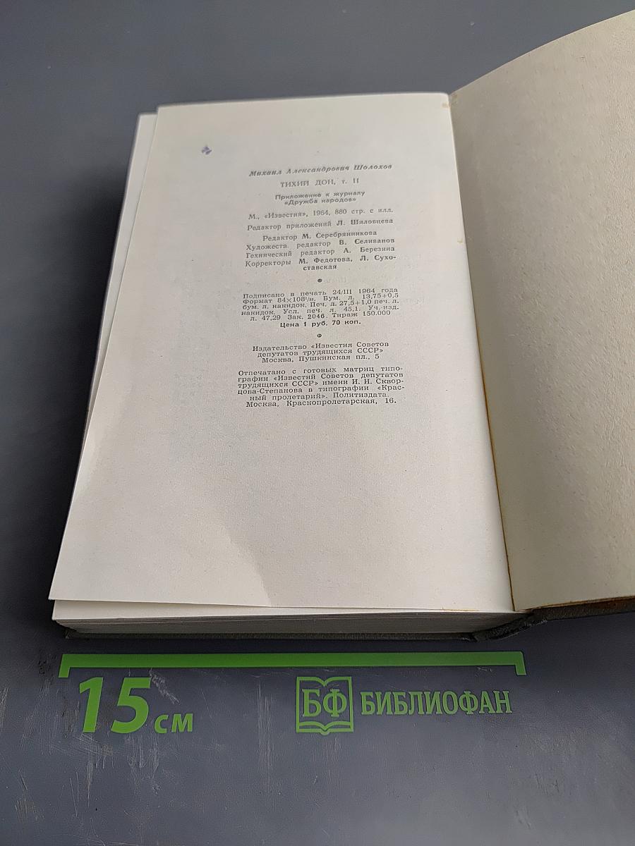 Тихий Дон. Том второй