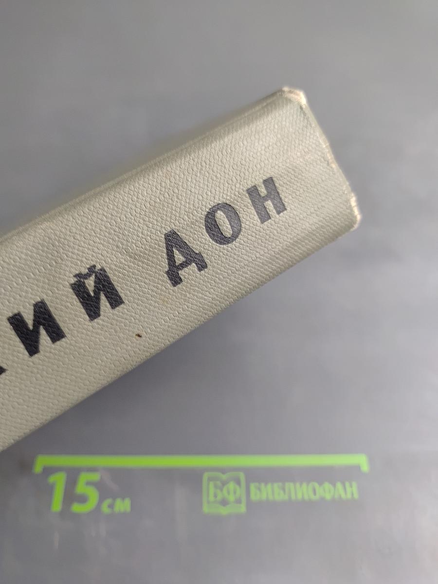 Тихий Дон. Том второй