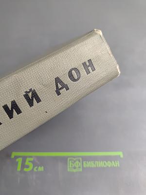 Тихий Дон. Том второй