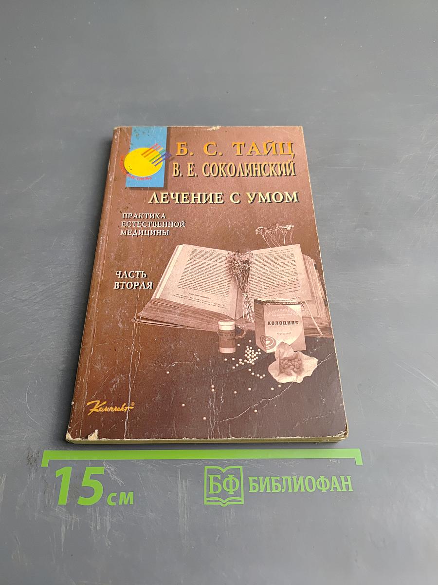 Лечение с умом. Практика естественной медицины. Часть вторая