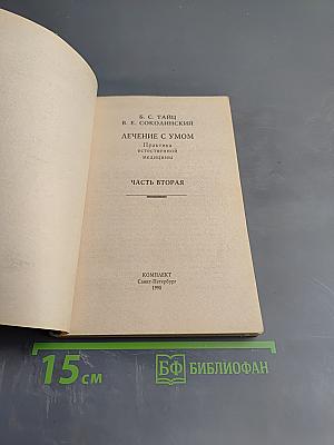 Лечение с умом. Практика естественной медицины. Часть вторая