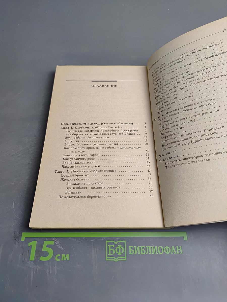 Лечение с умом. Практика естественной медицины. Часть вторая