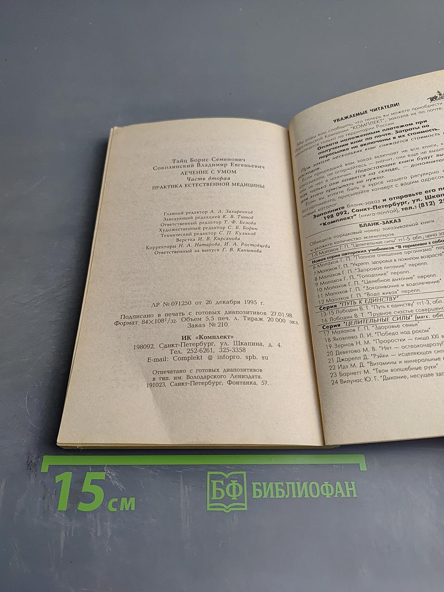 Лечение с умом. Практика естественной медицины. Часть вторая