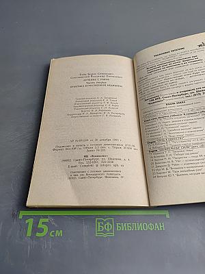 Лечение с умом. Практика естественной медицины. Часть вторая