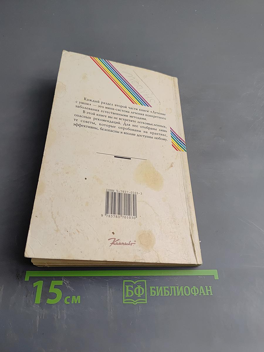Лечение с умом. Практика естественной медицины. Часть вторая