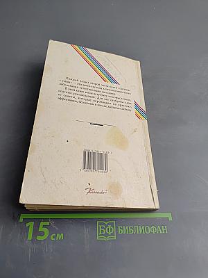 Лечение с умом. Практика естественной медицины. Часть вторая