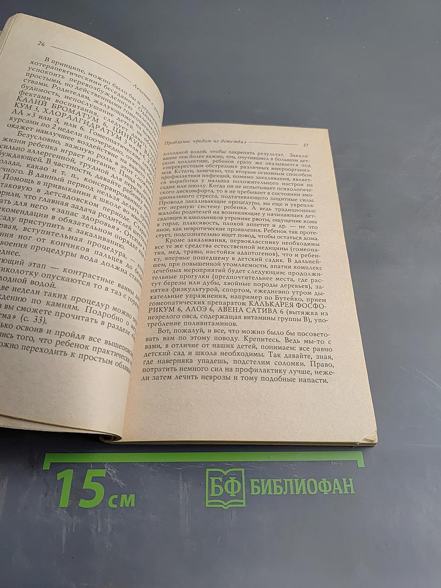Лечение с умом. Практика естественной медицины. Часть вторая