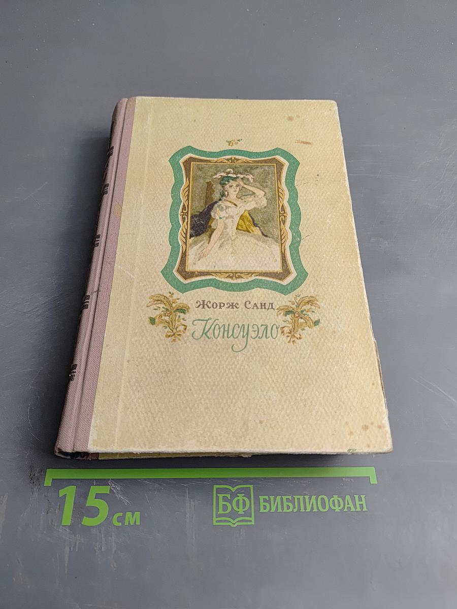 Консуэло. Том второй