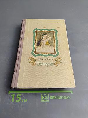 Консуэло. Том второй