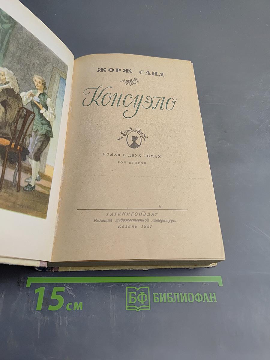 Консуэло. Том второй