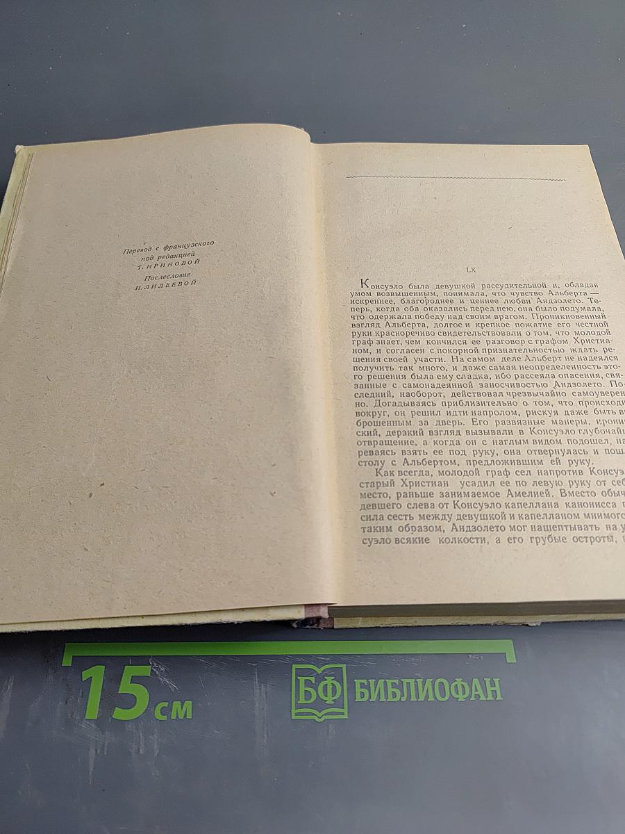 Консуэло. Том второй