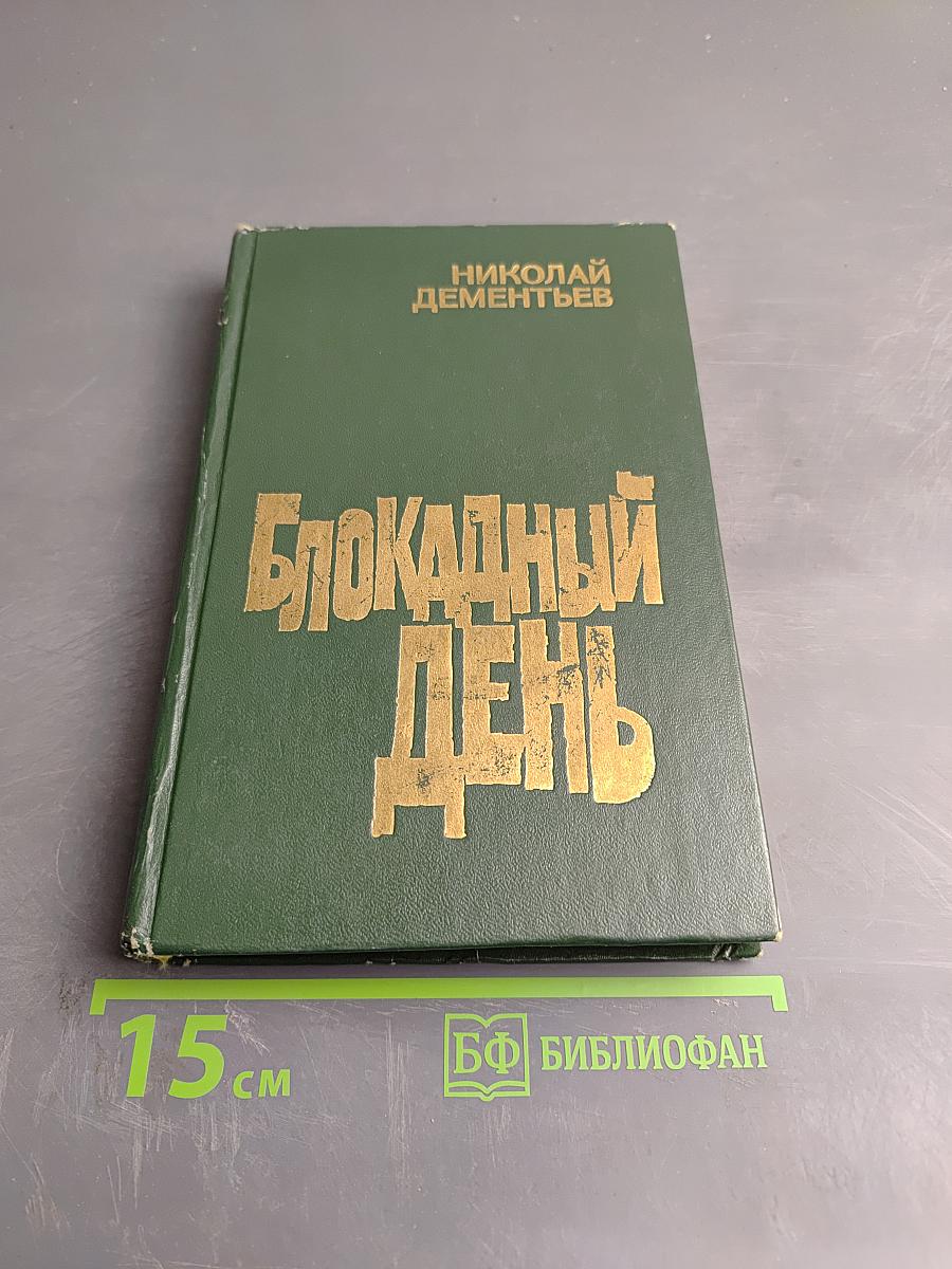 Блокадный день. Повести