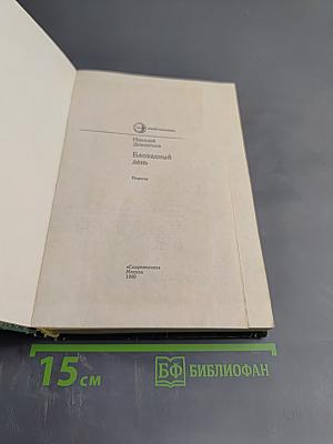 Блокадный день. Повести