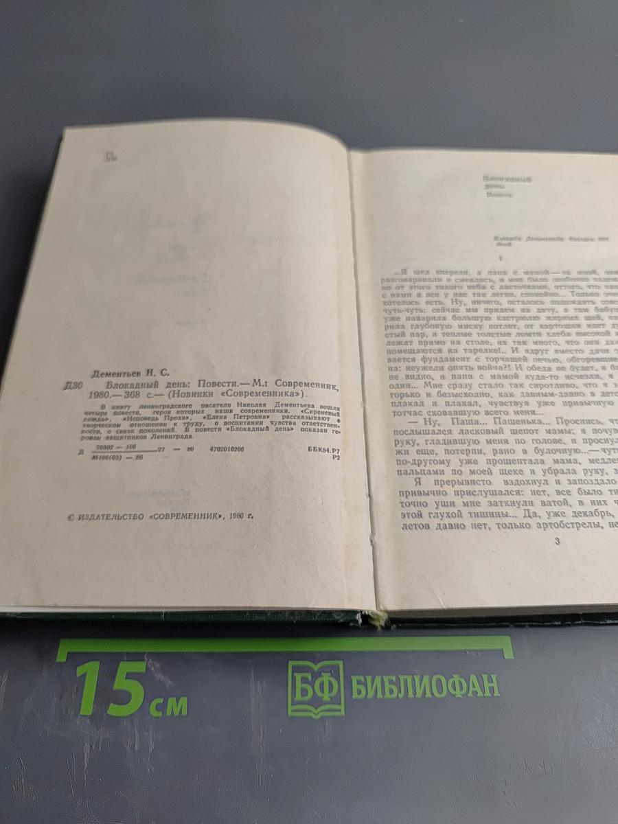 Блокадный день. Повести