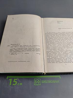 Блокадный день. Повести