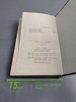 Блокадный день. Повести