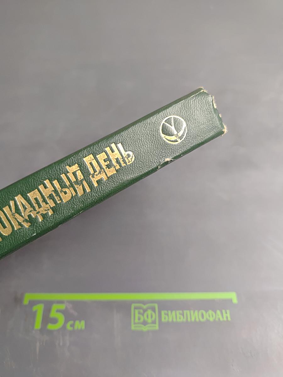 Блокадный день. Повести