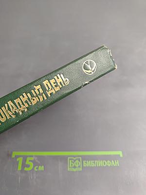 Блокадный день. Повести