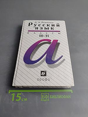 Русский язык. Классы 10-11