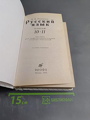 Русский язык. Классы 10-11