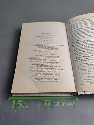 Русский язык. Классы 10-11