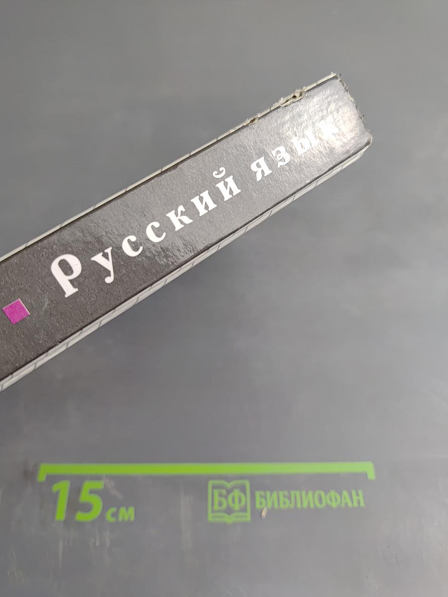 Русский язык. Классы 10-11
