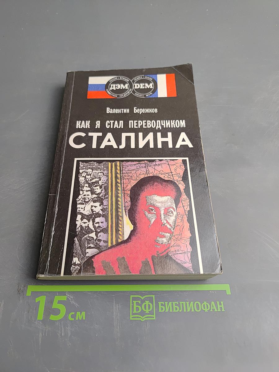 Как я стал переводчиком Сталина