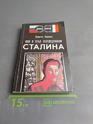 Как я стал переводчиком Сталина