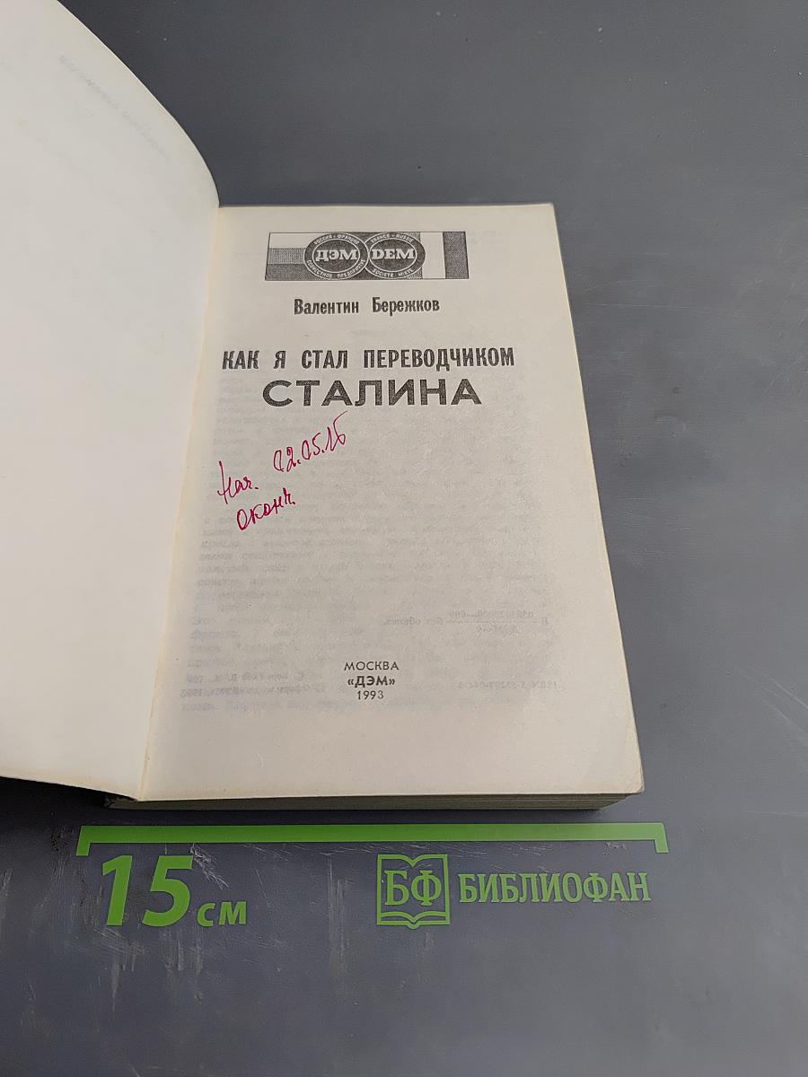 Как я стал переводчиком Сталина