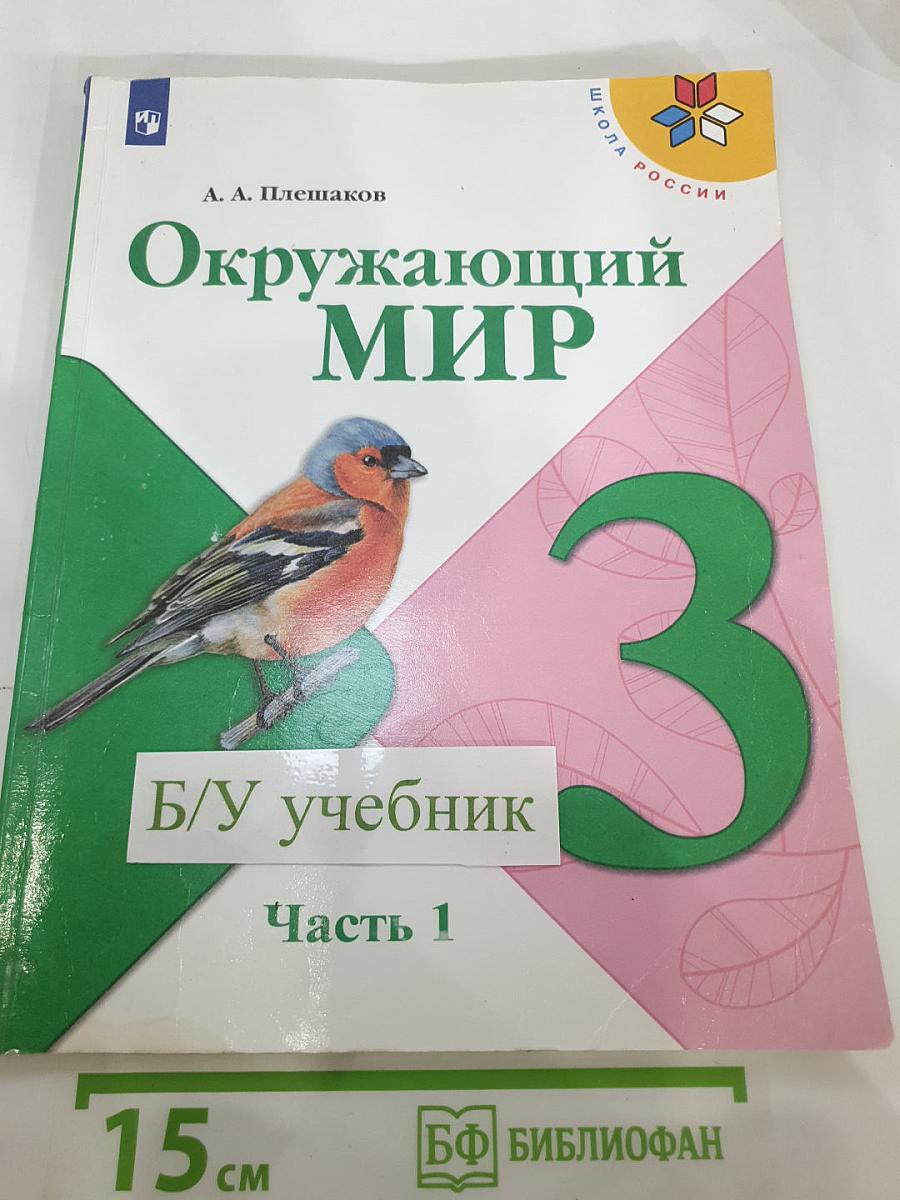 Окружающий мир 3 класс Часть 1