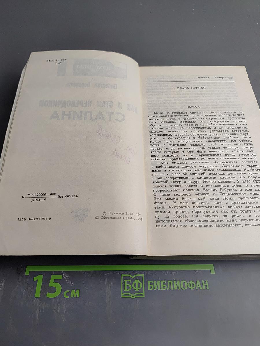 Как я стал переводчиком Сталина