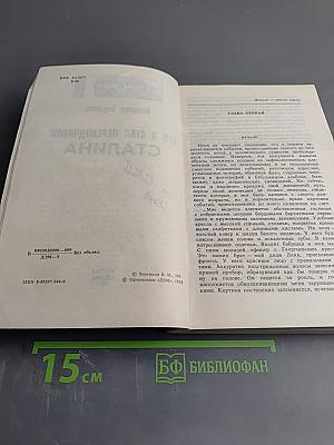 Как я стал переводчиком Сталина