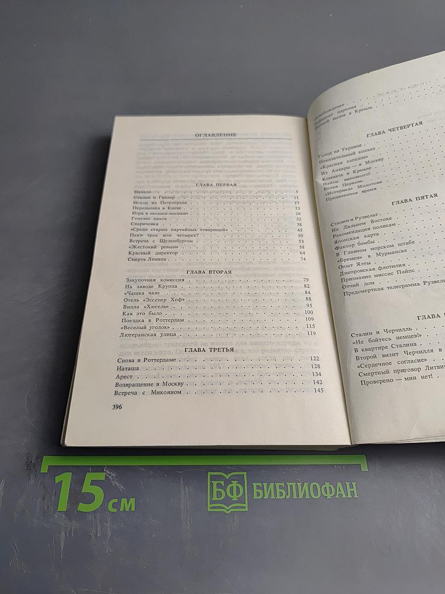 Как я стал переводчиком Сталина