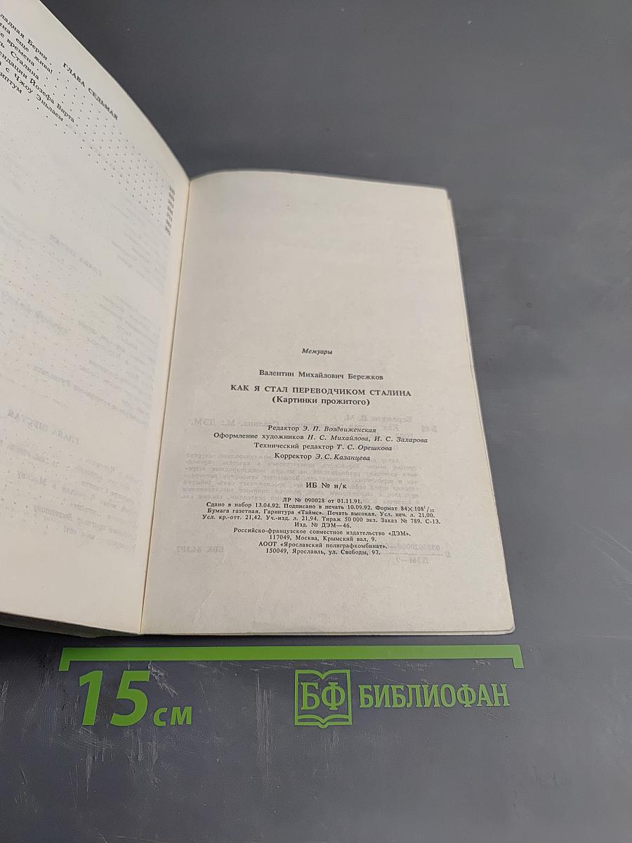 Как я стал переводчиком Сталина