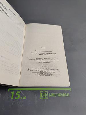 Как я стал переводчиком Сталина
