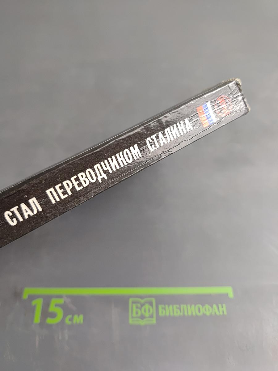 Как я стал переводчиком Сталина