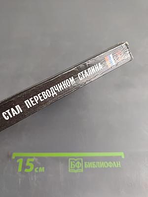 Как я стал переводчиком Сталина