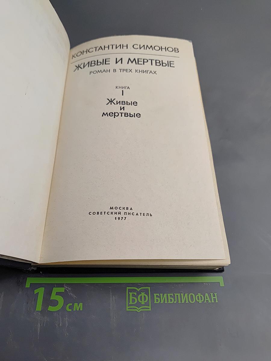 Живые и мертвые. Книга I