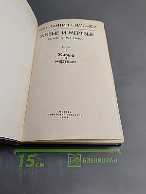Живые и мертвые. Книга I