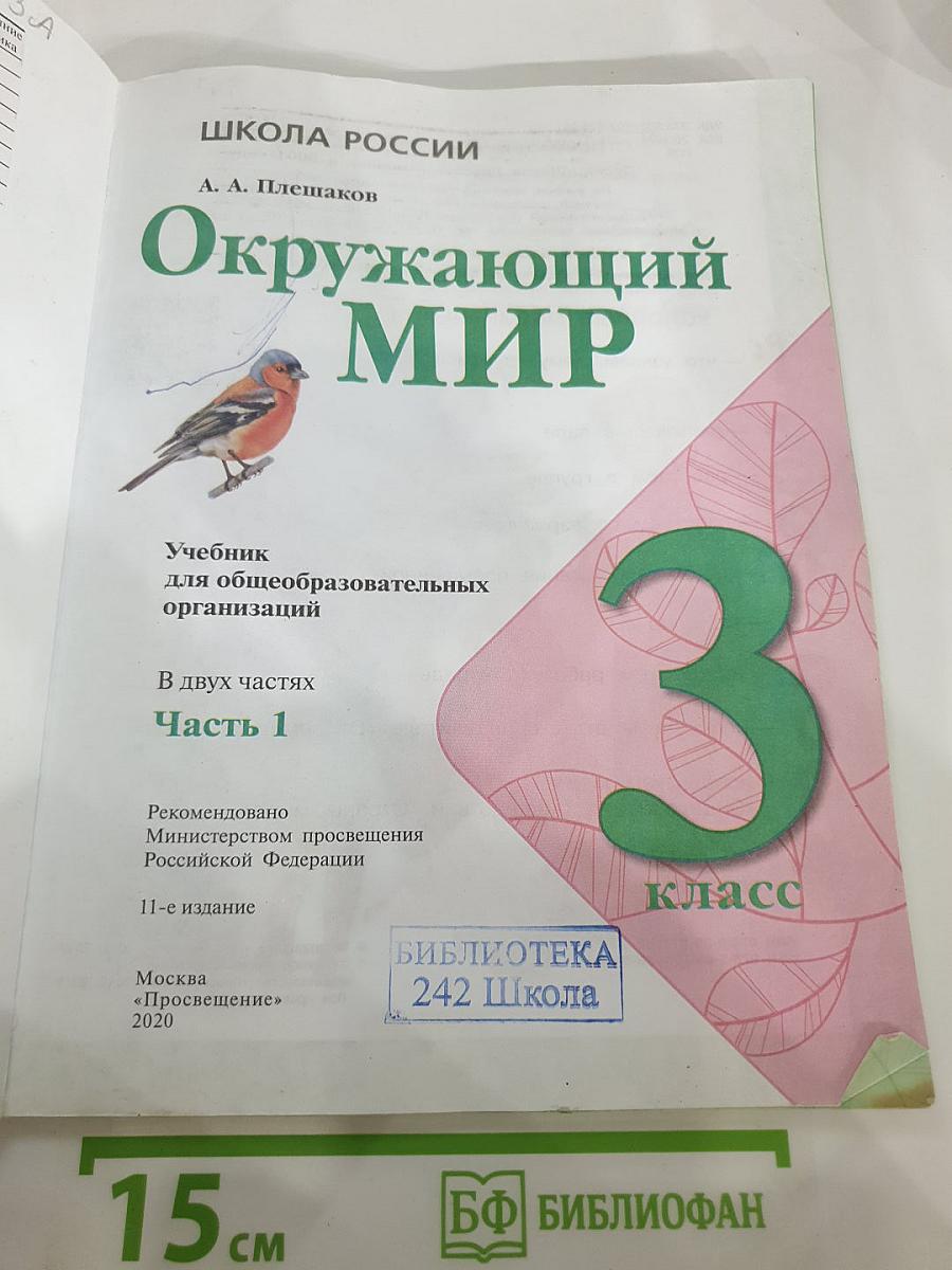 Окружающий мир 3 класс Часть 1