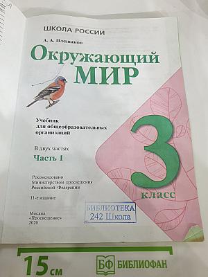 Окружающий мир 3 класс Часть 1