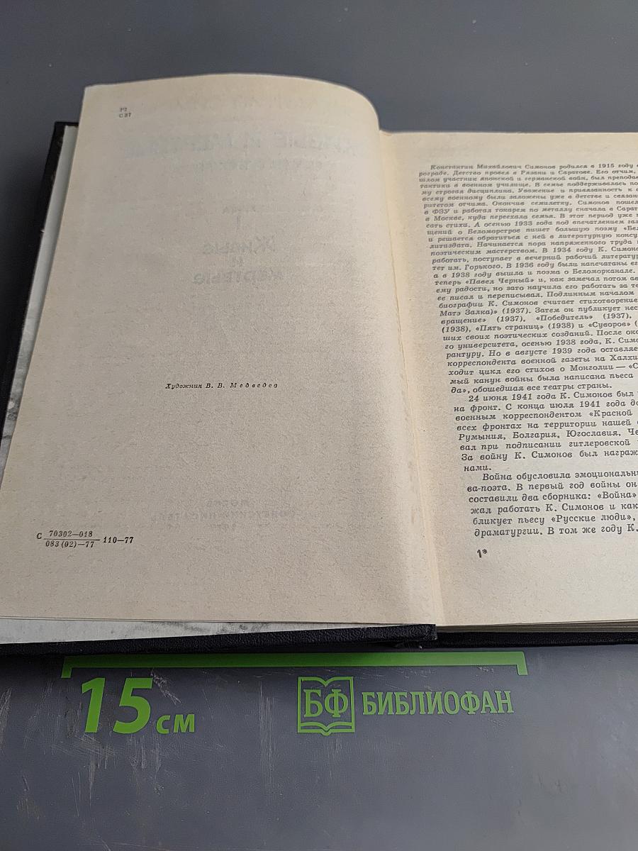 Живые и мертвые. Книга I