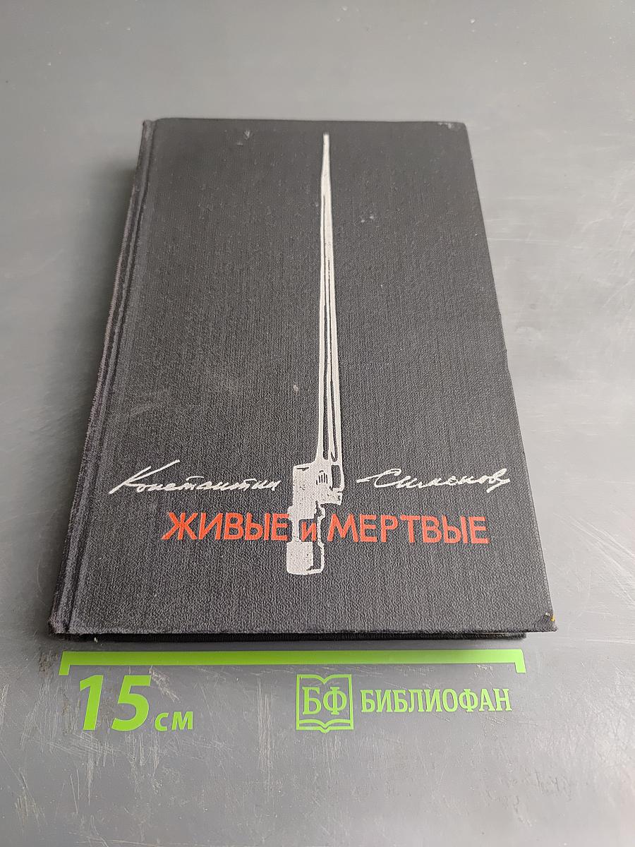 Живые и мертвые. Книга I