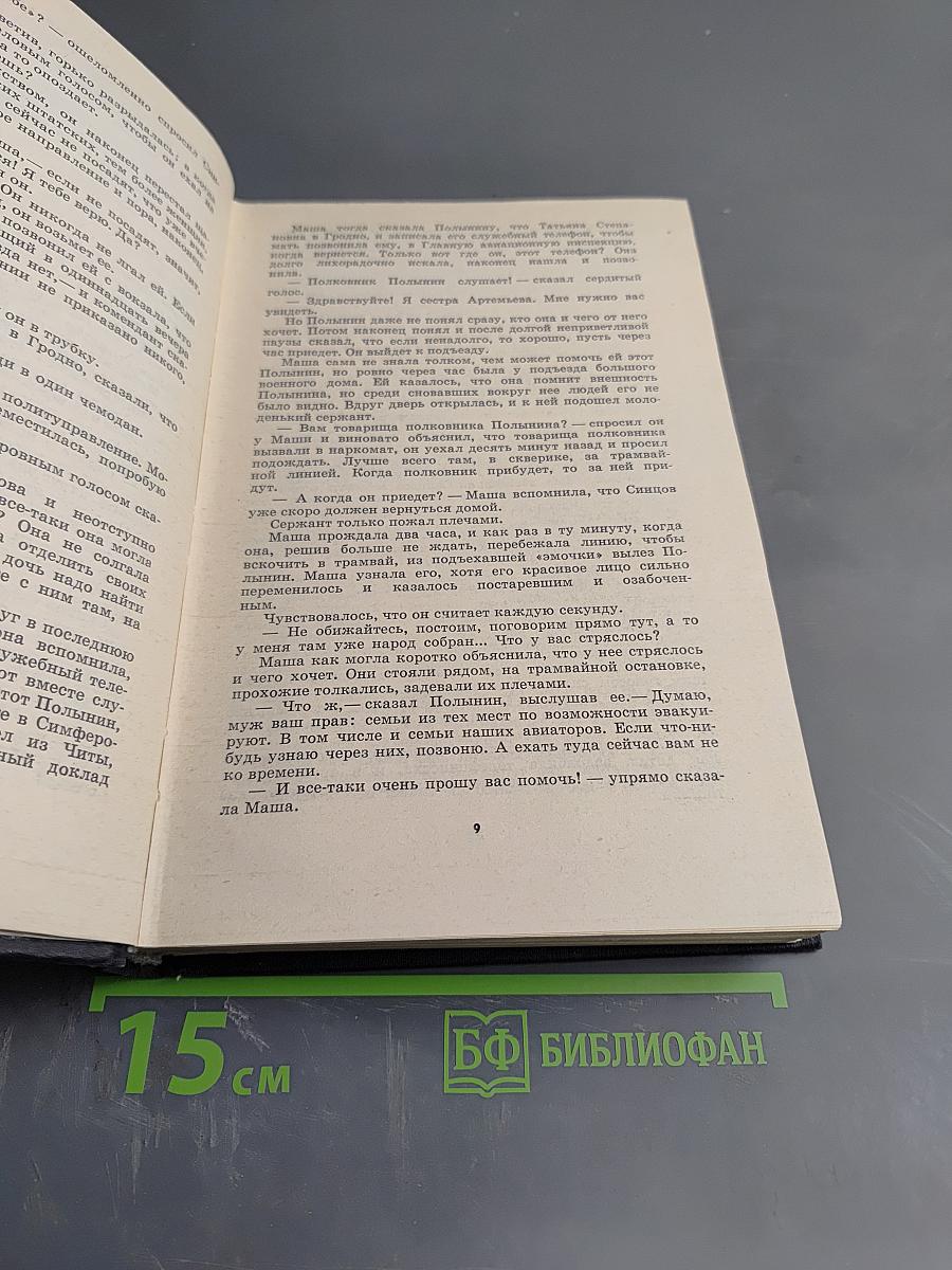 Живые и мертвые. Книга I