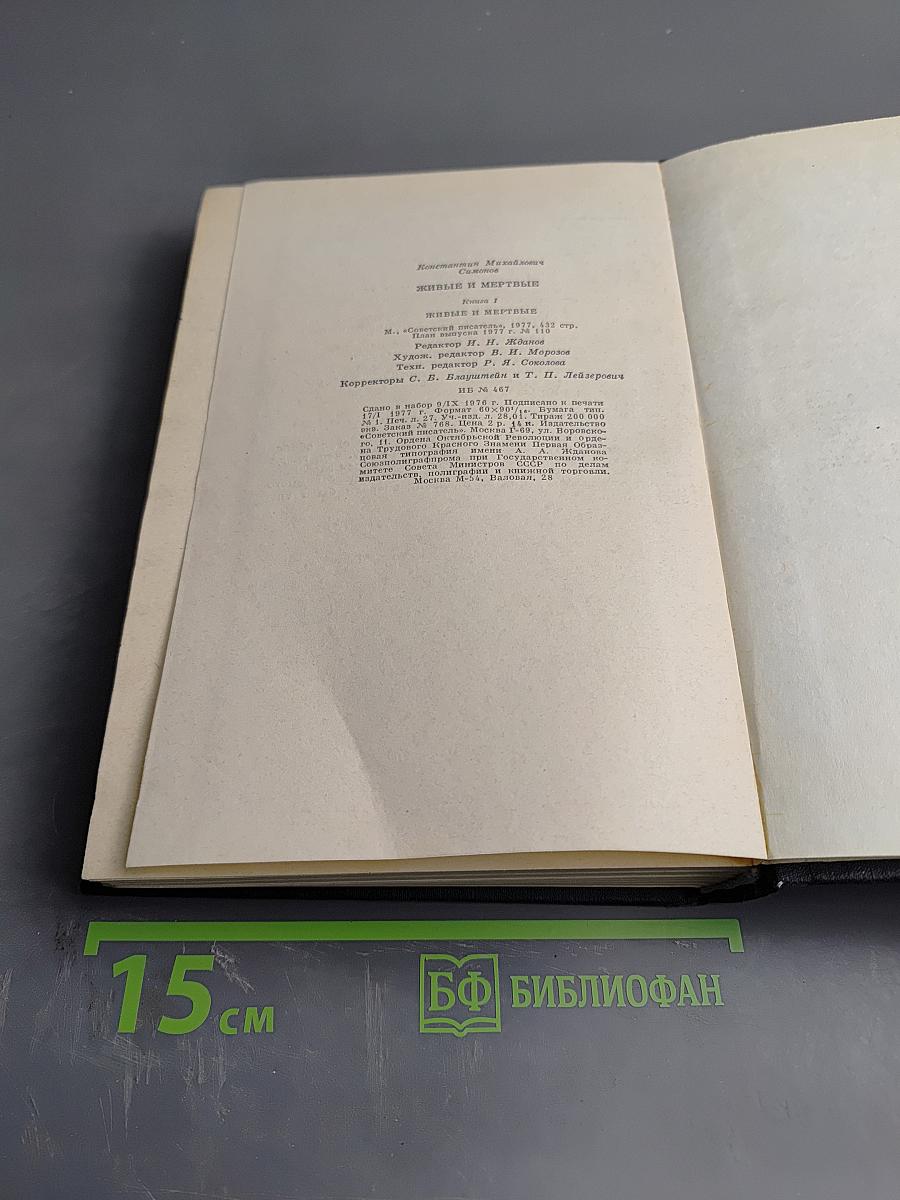 Живые и мертвые. Книга I