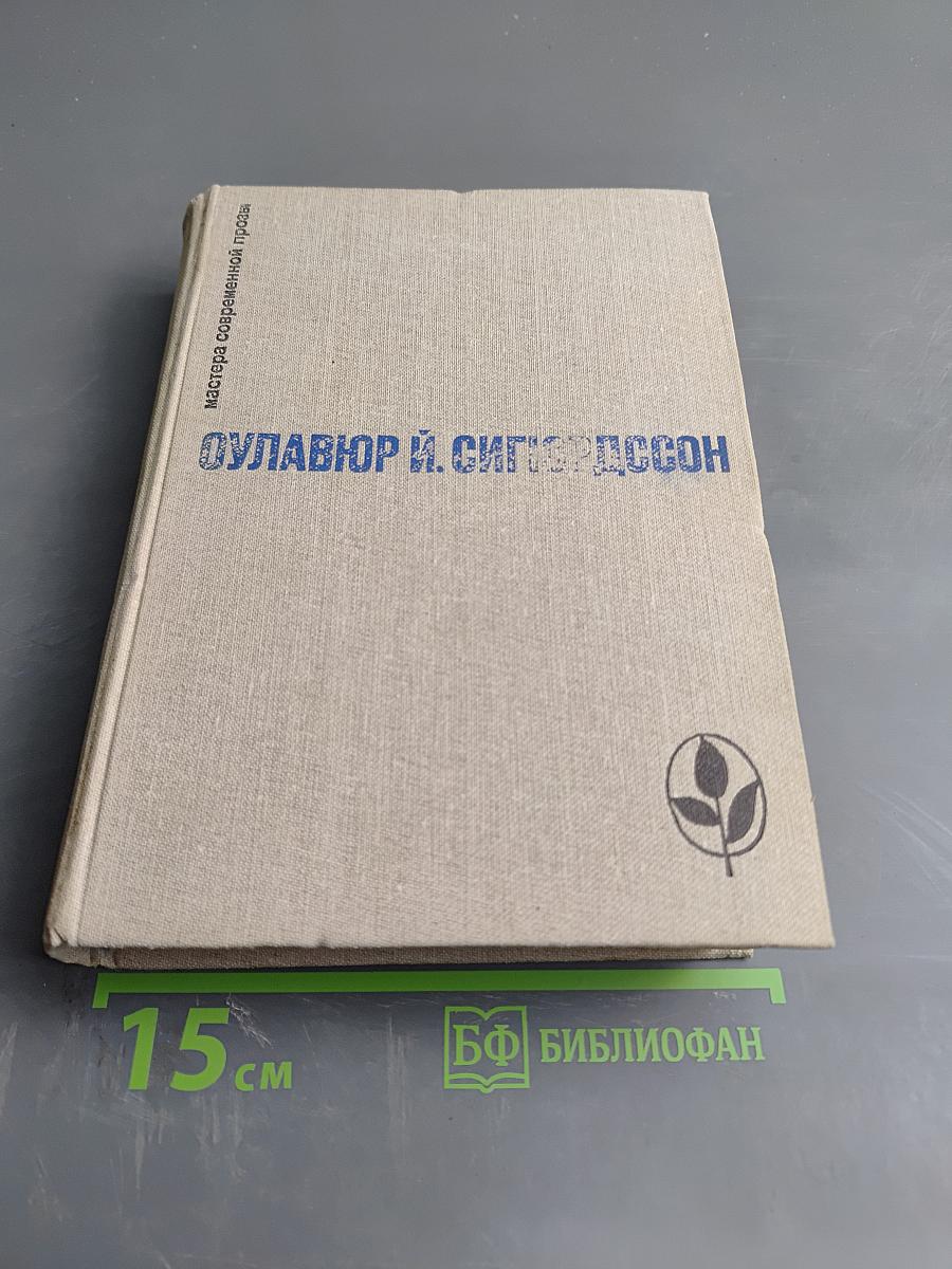 Оулавюр Й. Сигурдссон. Избранное