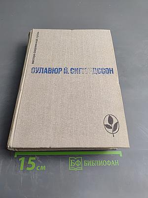 Оулавюр Й. Сигурдссон. Избранное