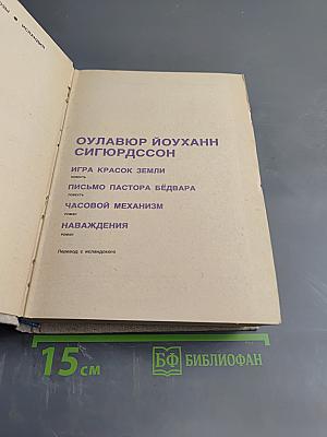 Оулавюр Й. Сигурдссон. Избранное