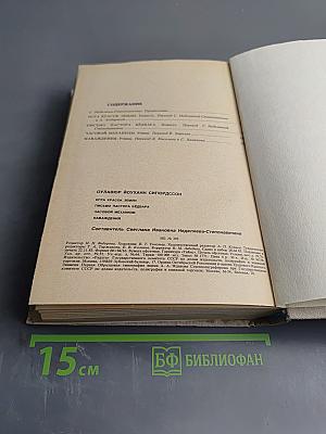 Оулавюр Й. Сигурдссон. Избранное