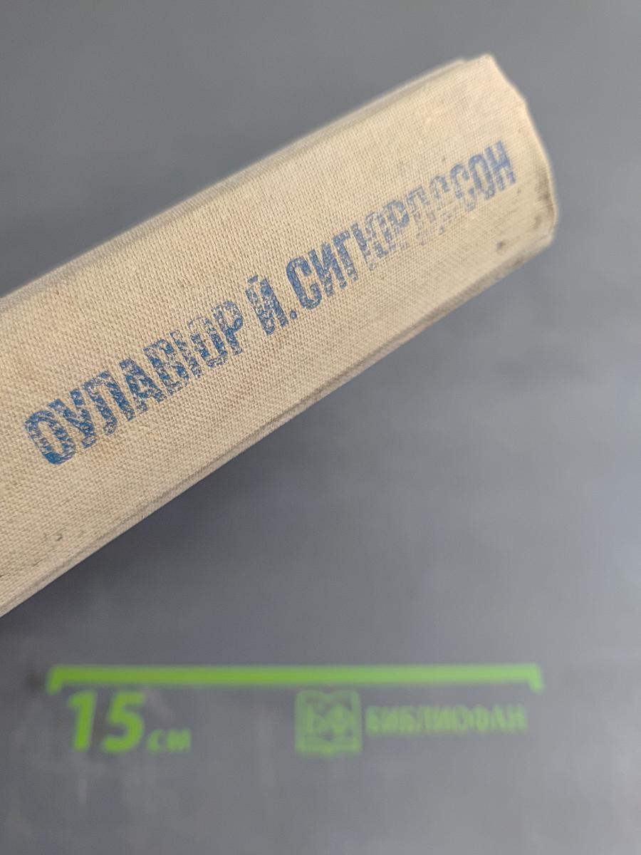 Оулавюр Й. Сигурдссон. Избранное